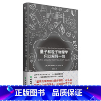 [正版]量子和粒子 物理学何以解释一切人人都读得懂的物理学元素周期表姊妹篇 zui新的科技进展,都乖乖在碗里等你!
