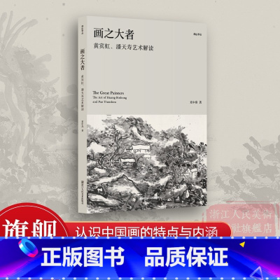 画之大者 黄宾虹、潘天寿艺术解读 [正版]画之大者 黄宾虹、潘天寿艺术解读 童中焘著 研究中国画的特点与内涵 名家作品解