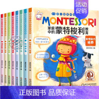 [全套8册]蒙特梭利早教书 [正版]家庭中的蒙特梭利教育全套8册 儿童感官数学日常生活语言科学文化左右脑大开发益智游戏大