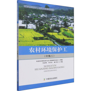 农村环境保护工:中级工
