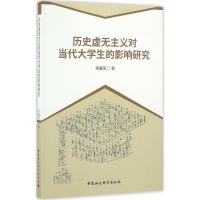 正版新书]历史虚无主义对当代大学生的影响研究程馨莹9787516186