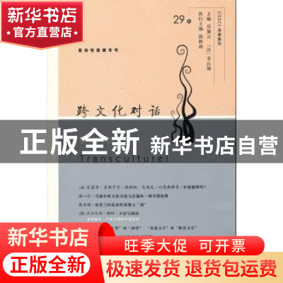 正版 跨文化对话:29辑:复杂性思维专号 乐黛云,(法)李比雄主编