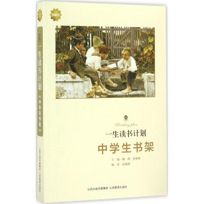 正版新书]一生读书计划潞潞 主编;孙俊峰 编著 著9787544082655