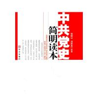 正版新书]中共党史简明读本杨德山9787507534160