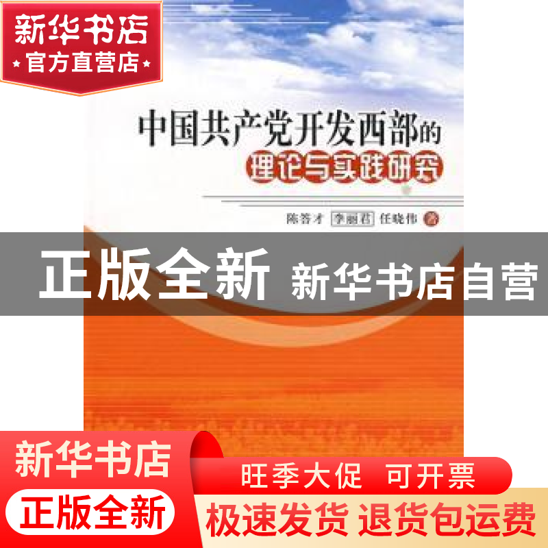 正版 中国共产党开发西部的理论与实践研究 陈答才,李丽君,任晓伟