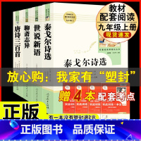 [人教版 4册]世说新语+聊斋志异+泰戈尔诗选+唐诗三百首 [正版]水浒传 原着完整版上下2册人民教育出版社九年级必读人