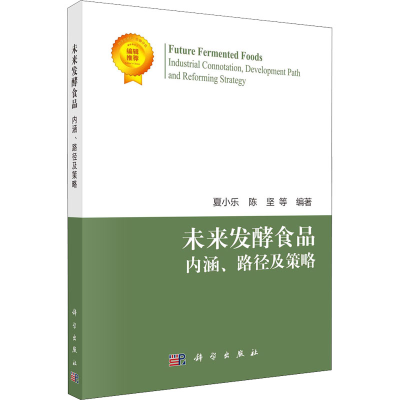 醉染图书未来发酵食品 内涵、路径与策略9787030718020