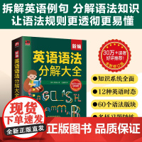 新编英语语法分解大全