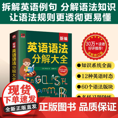 新编英语语法分解大全