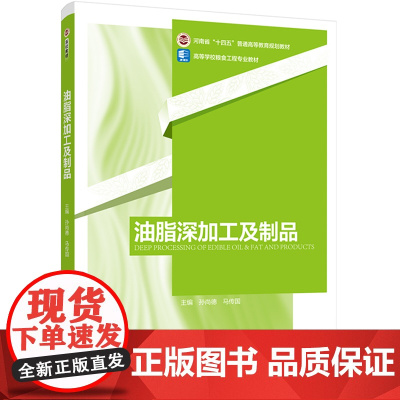 教材.油脂深加工及制品河南省十四五普通高等教育规划教材/高等学校粮食工程专业教材孙尚德马传国主编出版年份2023年最新印