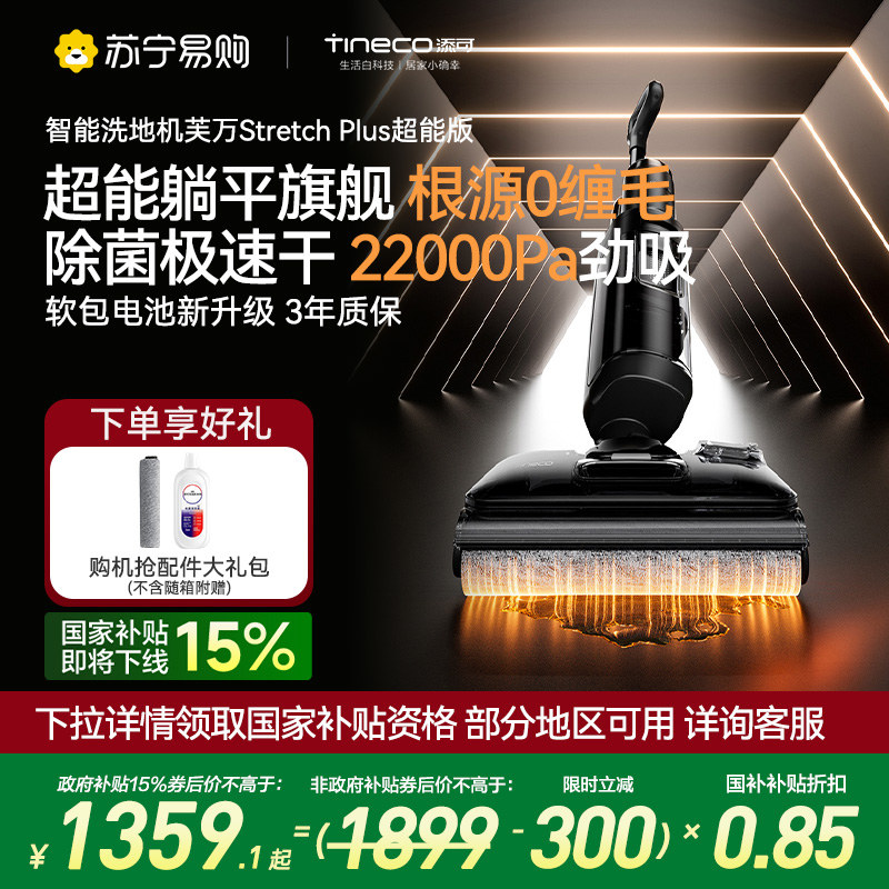 添可(TINECO)智能洗地机躺平0缠毛吸拖一体拖地扫地一体机自动清洗扫拖拖地机Stretch Plus超能版自清洁