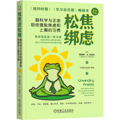 正版新书]给焦虑松绑:脑科学与正念助你摆脱焦虑和上瘾的习惯[