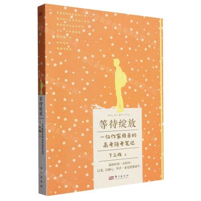[N]等待绽放(一位作家母亲的高考陪考笔记)-9787520728638