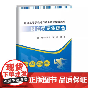 2025新书 普通高等学校对口招生考试模拟试卷 财会类专业综合 邓芹芹 张丹 喻娟 会计实务账务处理书 中国石化出版社9