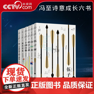 [央视网]冯至诗意成长六书伍子胥山水十四行集昨日之歌给一个青年诗人的十封信海涅诗选 冯至文存散文诗歌历史小说文学作品集S