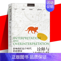 [正版] 诠释与过度诠释 翁贝托埃科 上海译文出版社 文学批评符号学讲座另著玫瑰的名字/傅科摆/昨日之岛/洛阿娜女王