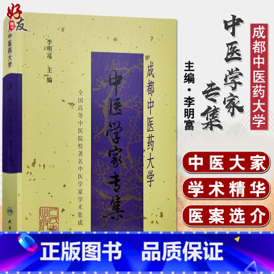 [正版]成都中医药大学中医学家专集 李明富主编 人民卫生出版社 医学家 中医学术思想 生平事迹 97871170321