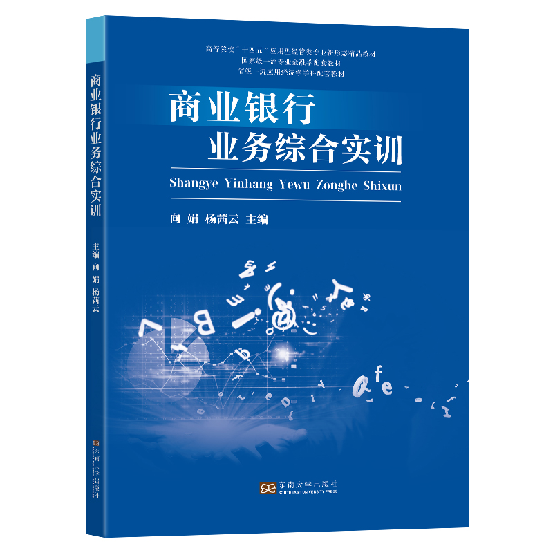 正版新书]商业银行业务综合实训向娟, 杨茜云 编9787576609882