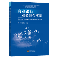 正版新书]商业银行业务综合实训向娟, 杨茜云 编9787576609882