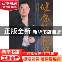正版 健康由自己把握 赵国平著 金盾出版社 9787508282329 书籍