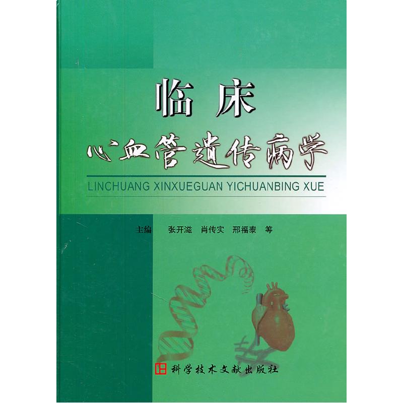 正版新书]临床心血管遗传病学张开滋. 肖传实. 邢福泰.978750236