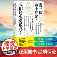 当一切命中注定,我们还要勇敢吗? 从苏格拉底到萨特的85条人生哲学建议 徐英瑾 著 成功经管、励志 正版图书籍