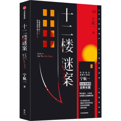 正版新书]十二楼谜案宁航一9787521756111