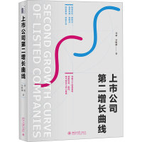 正版新书]上市公司第二增长曲线刘斌,吴畅灏9787301344699