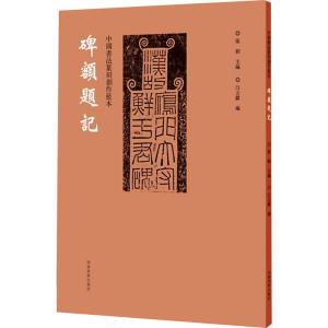 [M]中国书法篆刻创作蓝本 碑额题记-9787540157128