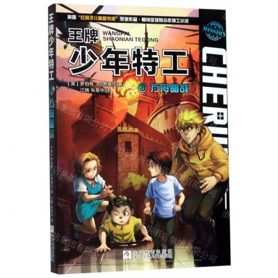 [N]王牌少年特工(5方舟暗战)-9787559714619