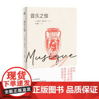 新民说·音乐之恨 (法)帕斯卡·基尼亚尔/著 王明睿/译 音乐 哲学 法国文学 当代经典 罗马阳台 广西师范大学出版社
