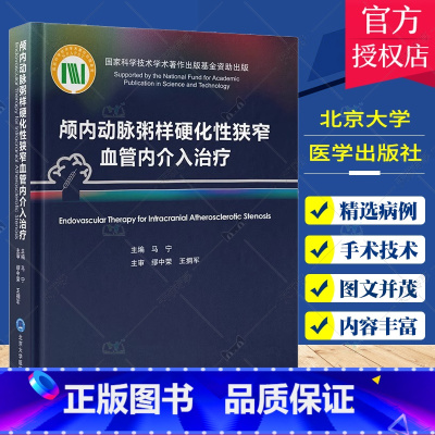 单本全册 [正版]颅内动脉粥样硬化性狭窄血管内介入治疗 马宁 中英双语对照 ICAS研究血管内治疗技术临床精选病例978