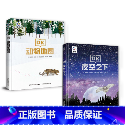 DK动物地图+DK夜空之下[全2册] [正版]DK动物地图夜空之下全套2册 5-7岁亲子阅读幼儿动物大百科 5-10岁自