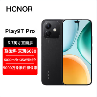 荣耀Play9T Pro 幻夜黑 12GB+256GB 抗摔防水 5G 5000毫安大电池 5000万清晰影像 直屏手机