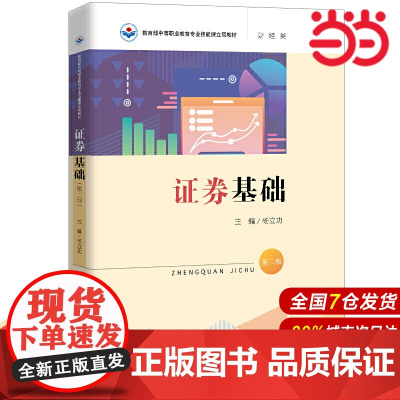证券基础(第二版).杨立功9787300278032中国人民大学出版社