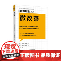 精益制造052 微改善 柿内幸夫 著 管理