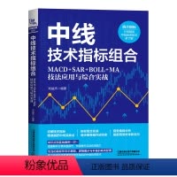 [正版]2024新书中线技术指标组合 MACD+SAR+BOLL+MA技法应用与综合实战 刘益杰 四大指标精讲 中线投