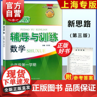 新思路辅导与训练 数学六年级第一学期第三版 6年级上第一学期第3版6A上海科学技术出版社初中数学含答案正版教辅书