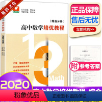 [正版]浙大优学 高中数学培优教程综合分册 高考数学竞赛高一高二高三高中刷题贺功保知识体系浙江大学出版社