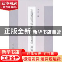 正版 先秦汉魏晋南北朝诗篇目及作者索引 易小平编 中国社会科学