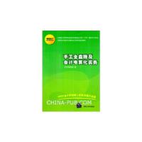 正版新书]手工全盘账及会计电算化实务(“我爱会计”实务速成系