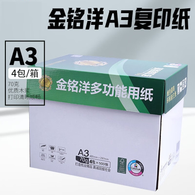 晨鸣金铭洋复印纸 打印纸整箱批发办公用品白纸琴谱打印 金铭洋70克A3(4包/箱)