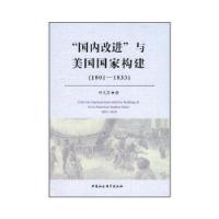 正版新书]国内改进与美国国家构建(1801-1833)叶凡美著9787516