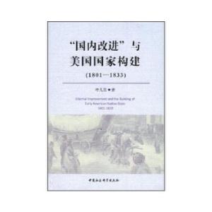 正版新书]国内改进与美国国家构建(1801-1833)叶凡美著9787516