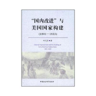 正版新书]国内改进与美国国家构建(1801-1833)叶凡美著9787516
