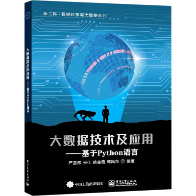 大数据技术及应用――基于Python语言