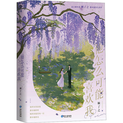 正版新书]他怎么可能喜欢我顾了之9787549287444