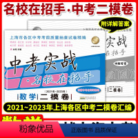 [正版]中考实战二模卷数学 名校在招手上海中考数学二模卷2021-2023三年合订本 上海市初中九年级初三数学二模卷中