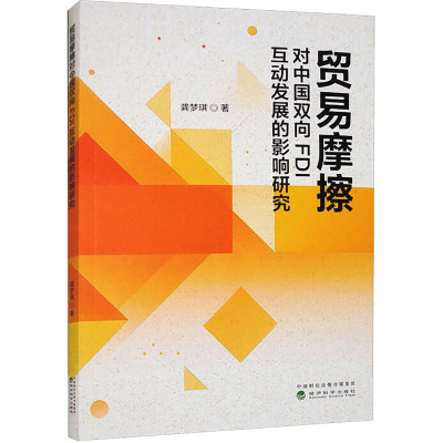 贸易摩擦对中国双向FDI互动发展的影响研究