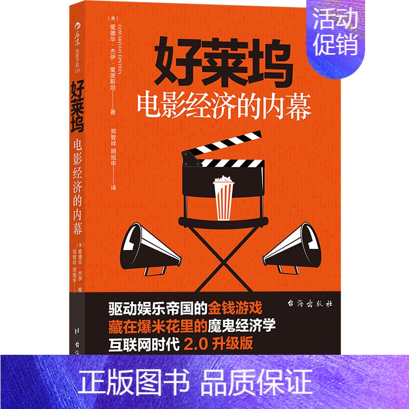 [正版]好莱坞电影经济的内幕 驱动娱乐帝国的金钱游戏 互联网时代商业电影业内规则 魔鬼经济学 9787516825112